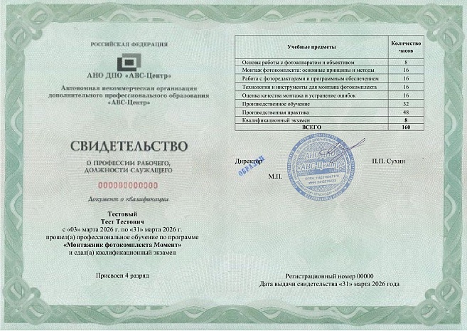 Монтажник фотокомплекта "Момент" (2-5 разряд). Обучение дистанционно